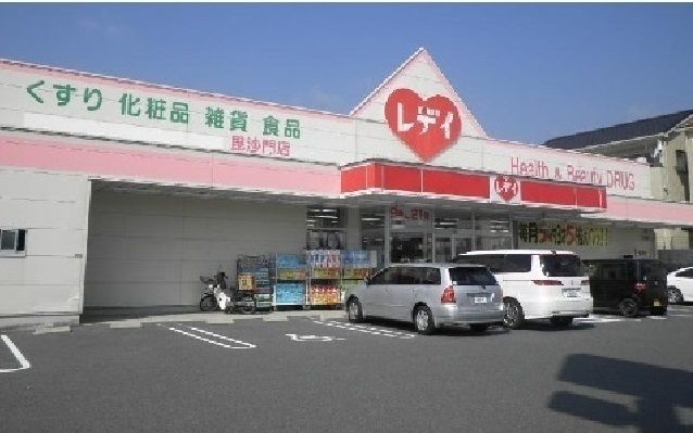 ドラックストア　レディ薬局（ドラッグストア）まで1000m