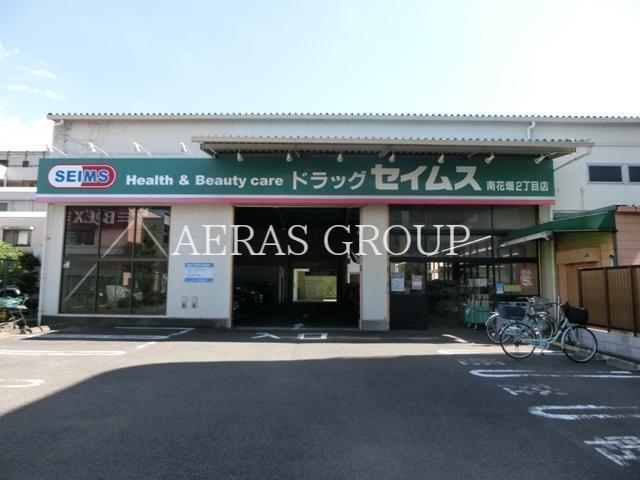 ドラックストア　ドラッグセイムス 南花畑2丁目店（ドラッグストア）まで467m