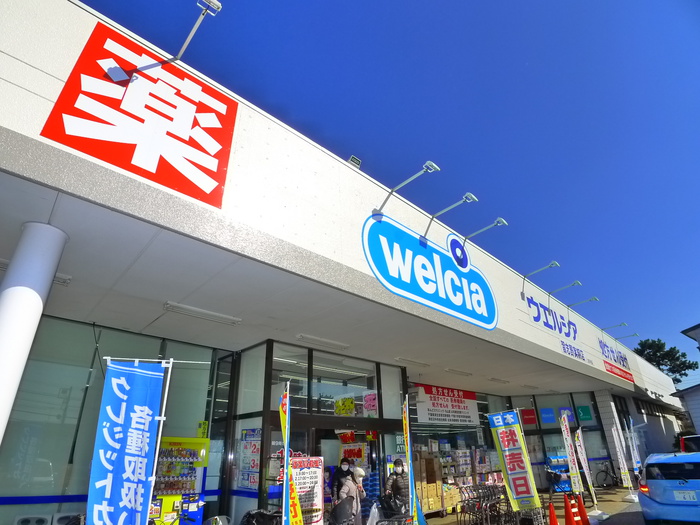 ドラックストア　ウエルシア（ドラッグストア）まで700m