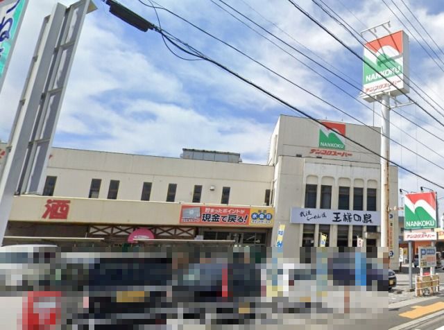 スーパー　ナンコクスーパー大津店（スーパー）まで848m