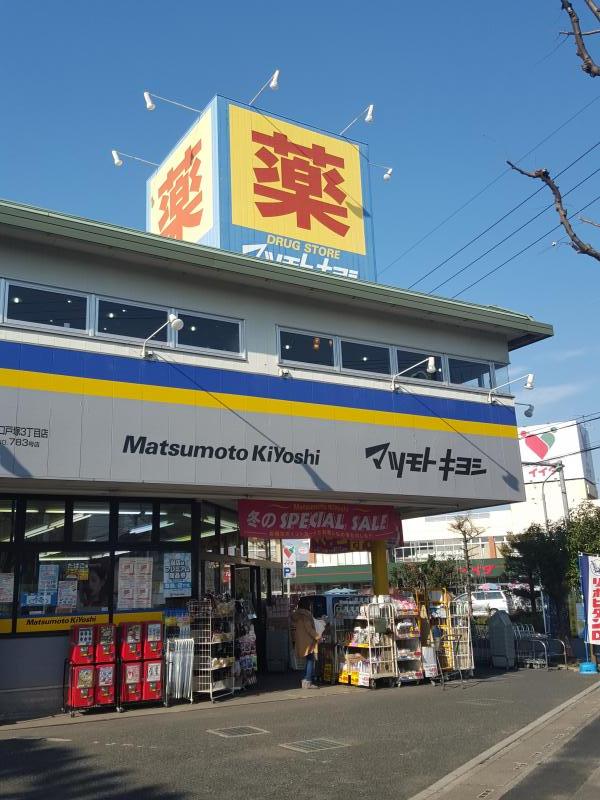 ドラックストア　マツモトキヨシ川口戸塚3丁目店（ドラッグストア）まで432m