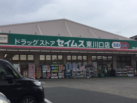 ドラックストア　ドラッグセイムス 東川口店（ドラッグストア）まで891m