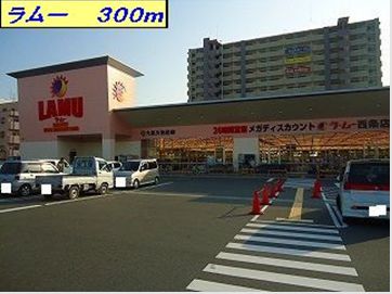 スーパー　ラムー（スーパー）まで300m