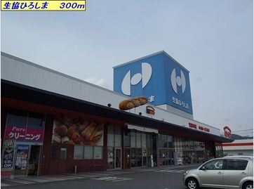 スーパー　生協ひろしま（スーパー）まで300m