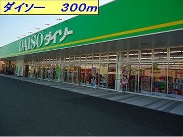 その他　ダイソー（その他）まで300m