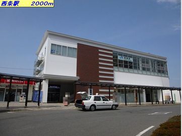 その他　ＪＲ西条駅（その他）まで2000m