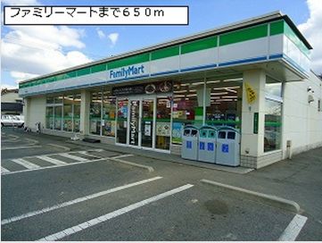 コンビニ　ファミリーマート（コンビニ）まで650m