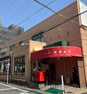 スーパー　スーパーキタムラ（スーパー）まで730m