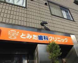 病院　とみた歯科クリニック（病院）まで1436m