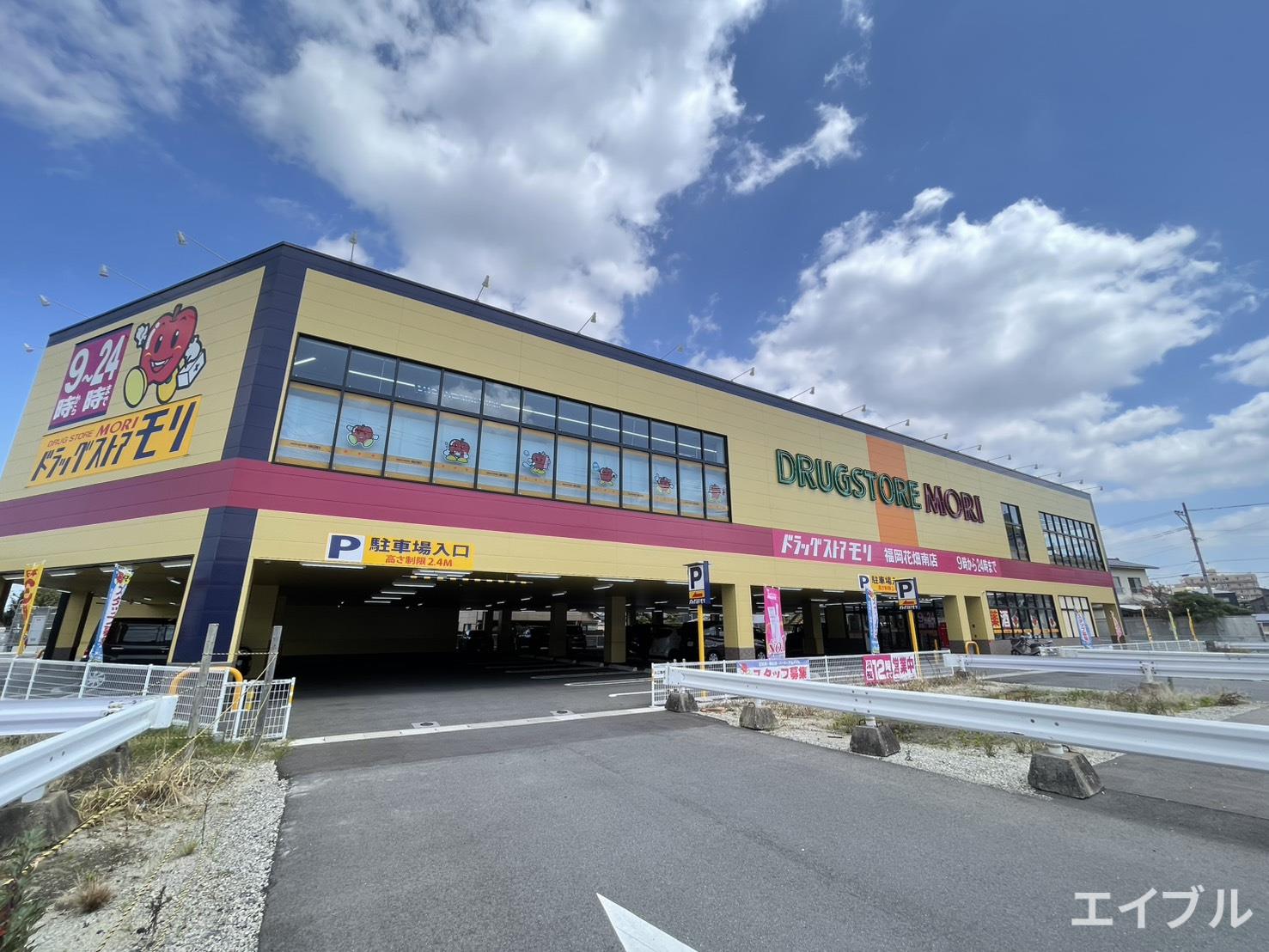 ドラックストア　ドラッグストアモリ福岡花畑南店（ドラッグストア）まで414m