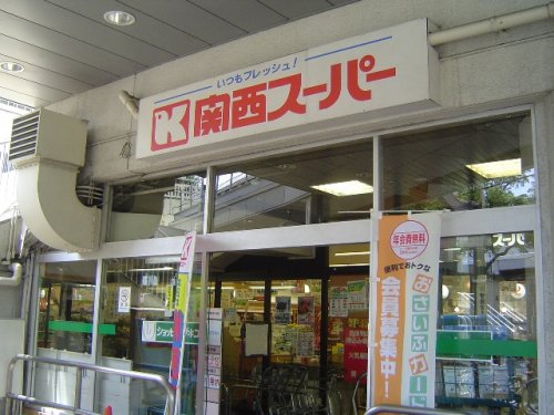 スーパー　関西スーパー 兵庫店（スーパー）まで664m