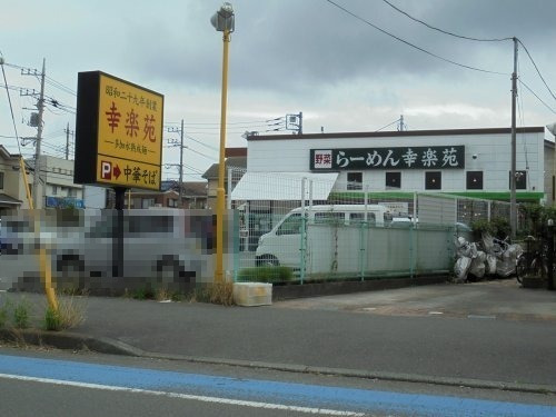 飲食店　幸楽苑 大和林間店（飲食店）まで1047m