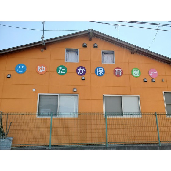 幼稚園・保育園　ゆたか保育園（幼稚園・保育園）まで1031m