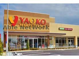 スーパー　ヤオコー野木店（スーパー）まで2543m
