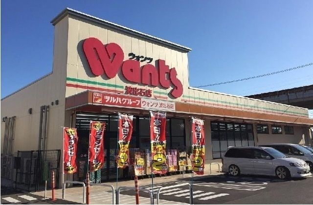 ドラックストア　ウォンツ（ドラッグストア）まで830m