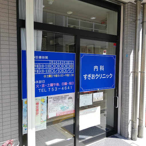 病院　内科すぎおクリニック（病院）まで120m