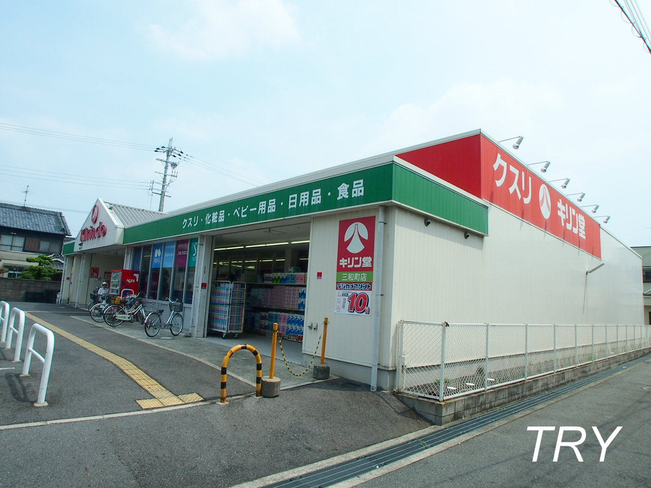 ドラックストア　キリン堂三和町店（ドラッグストア）まで1080m