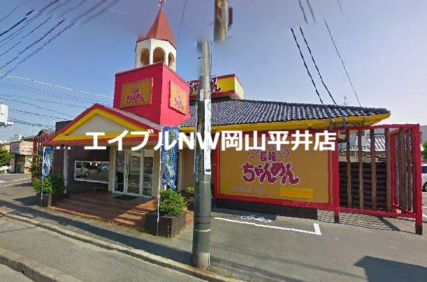 飲食店　長崎ちゃんめん岡山益野店（飲食店）まで208m