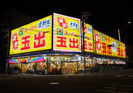 スーパー　スーパー玉出 玉造店（スーパー）まで524m