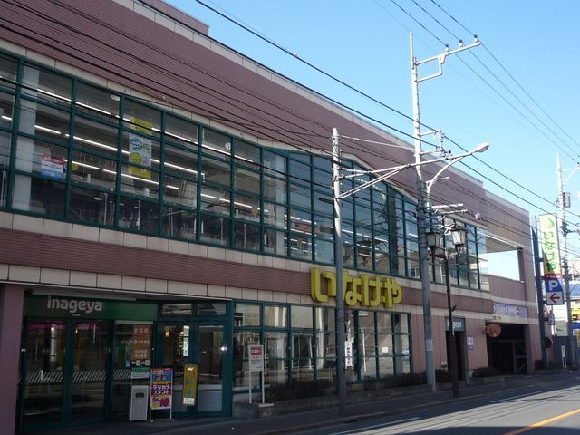 スーパー　いなげや（スーパー）まで400m