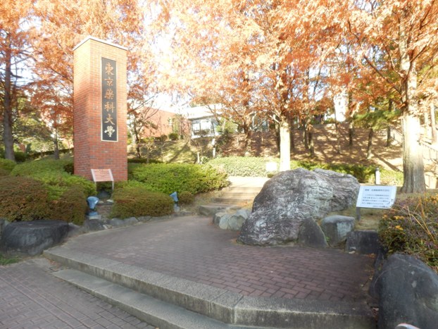 大学・短大　私立東京薬科大学（大学・短大）まで920m