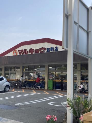 スーパー　（株）マルキョウ／宝町店（スーパー）まで338m