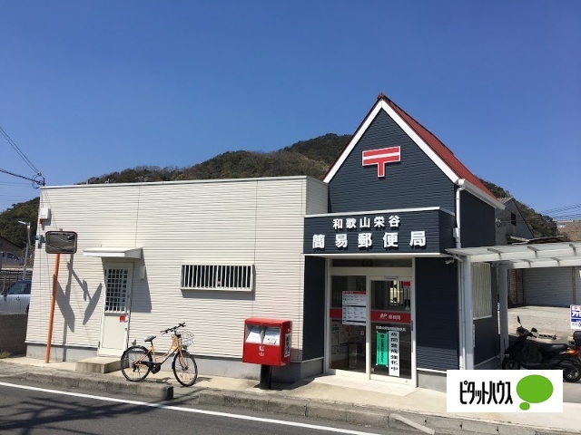 郵便局　和歌山栄谷簡易郵便局（郵便局）まで612m