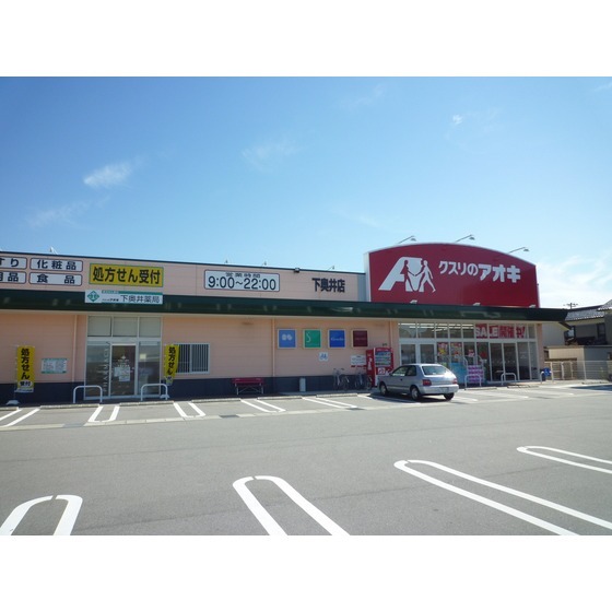 ドラックストア　クスリのアオキ下奥井店（ドラッグストア）まで572m