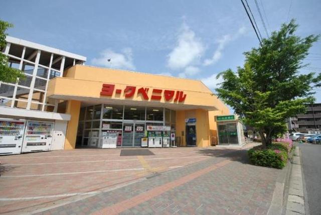 スーパー　ヨークベニマル　真美沢店（スーパー）まで762m