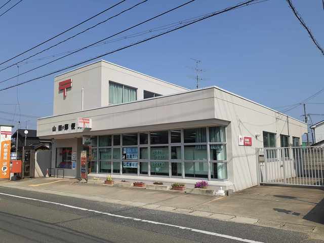 郵便局　山田郵便局（郵便局）まで600m
