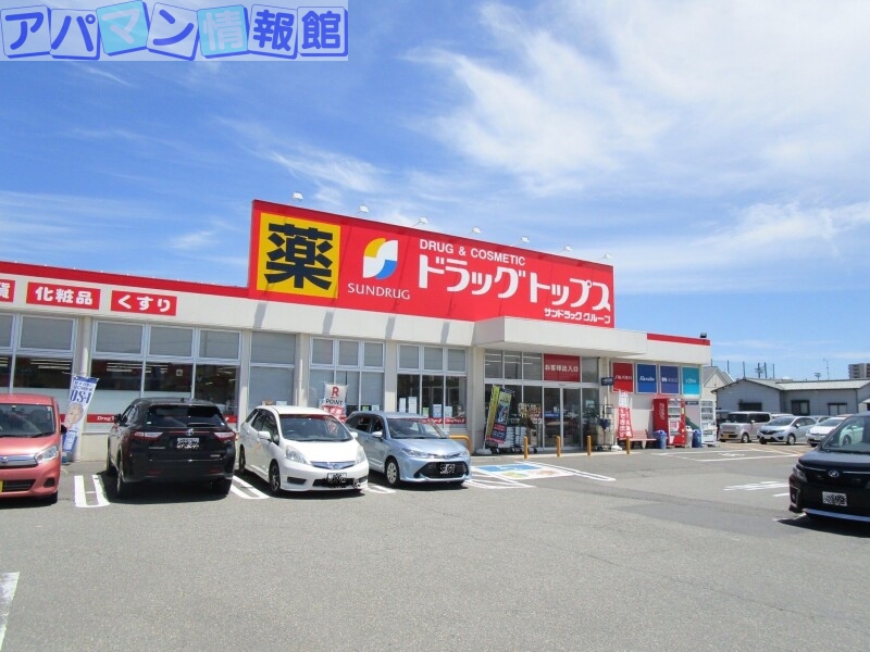 ドラックストア　ドラッグ・トップスとやの店（ドラッグストア）まで307m