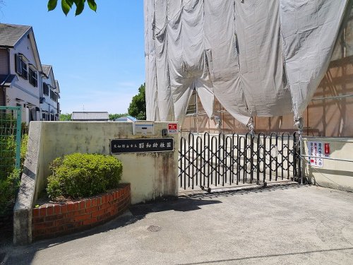 幼稚園・保育園　大和郡山市立昭和幼稚園（しょうわようちえん）（幼稚園・保育園）まで1009m