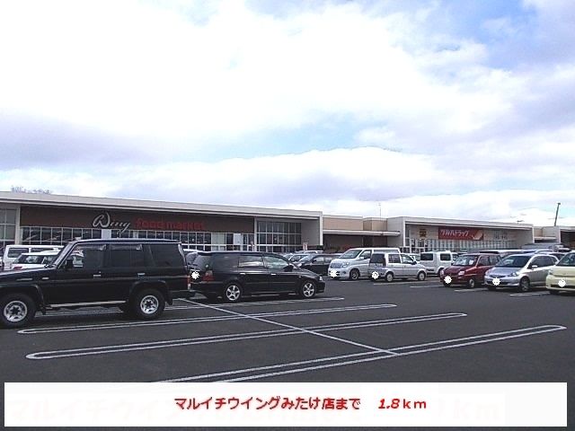 スーパー　マルイチウイング（スーパー）まで1800m