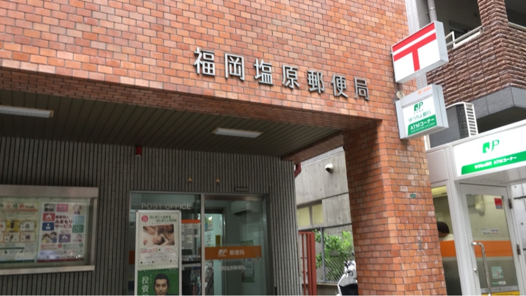 郵便局　福岡塩原郵便局（郵便局）まで510m