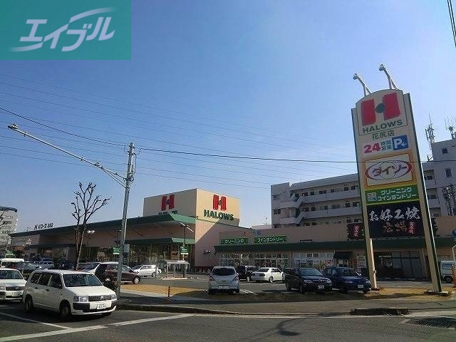 スーパー　ハローズ津高店（スーパー）まで1967m