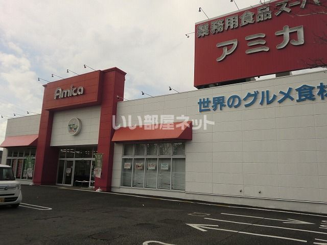 スーパー　アミカ各務原店（スーパー）まで734m