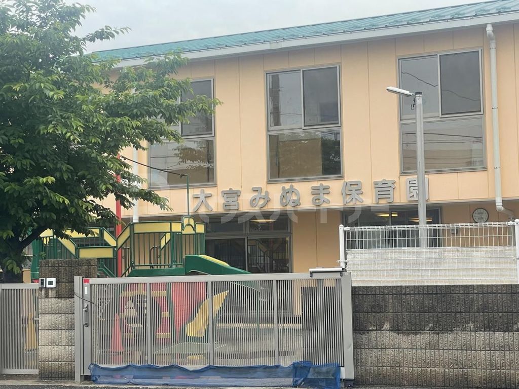 幼稚園・保育園　大宮みぬま保育園（幼稚園・保育園）まで350m