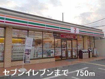 コンビニ　セブンイレブン（コンビニ）まで750m