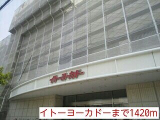 その他　イトーヨーカドー（その他）まで1420m