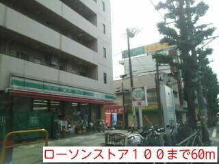 その他　ローソンストア１００（その他）まで60m
