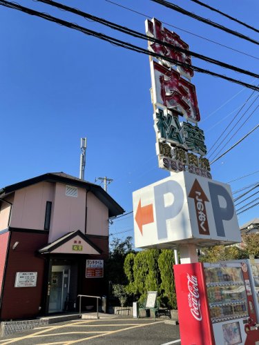 飲食店　焼肉 松葉（飲食店）まで1093m