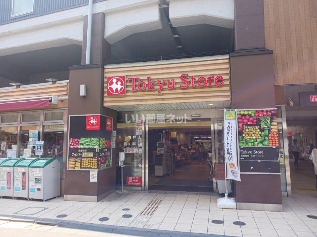 スーパー　東急ストア 祐天寺店（スーパー）まで841m