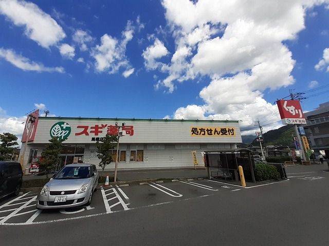 ドラックストア　スギ薬局　馬堀店（ドラッグストア）まで240m