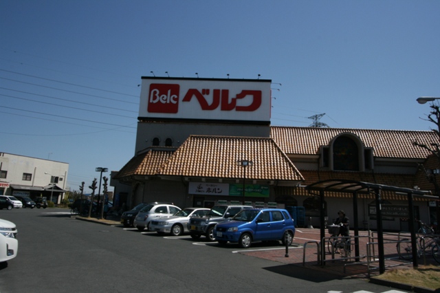 スーパー　ベルク上之店（スーパー）まで261m