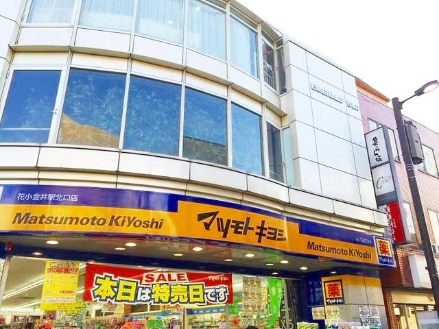 ドラックストア　マツモトキヨシ花小金井駅北口店（ドラッグストア）まで580m