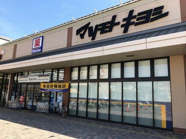 ドラックストア　マツモトキヨシ　洛南店（ドラッグストア）まで900m