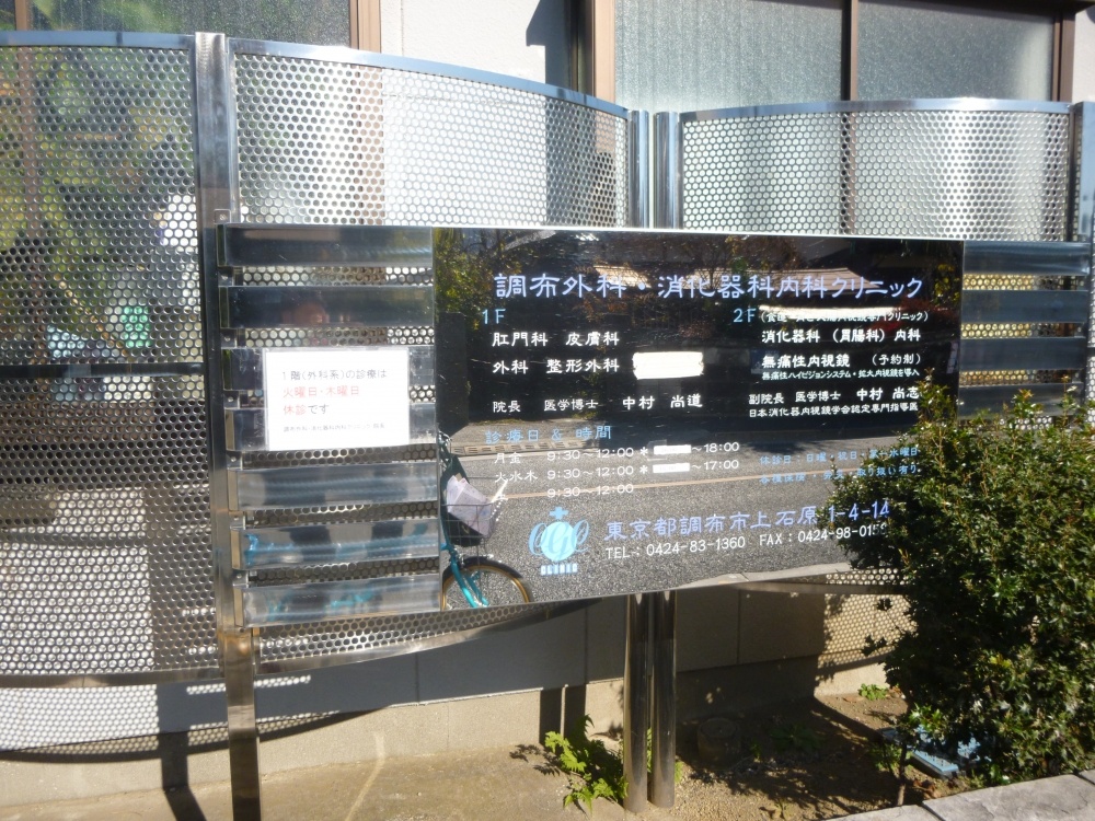 病院　調布外科消化器科内科クリニック（病院）まで243m