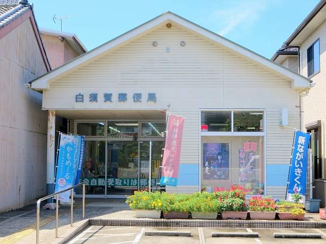 郵便局　白須賀郵便局（郵便局）まで1592m