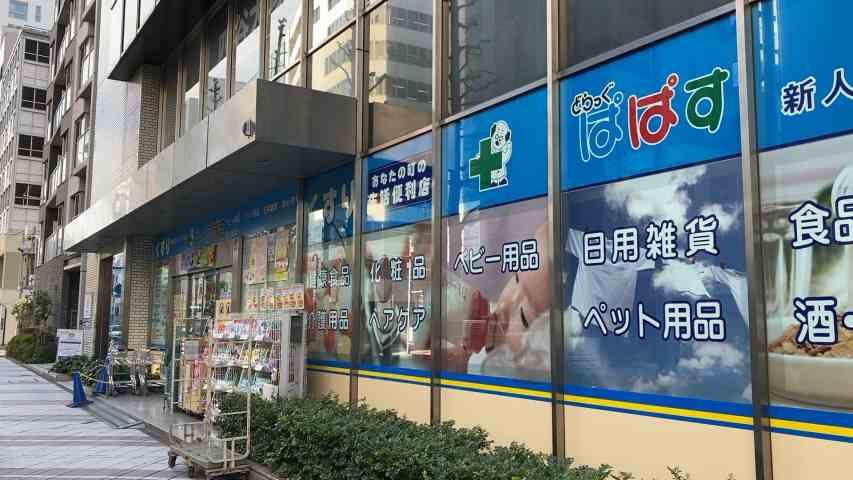 ドラックストア　どらっぐぱぱす 新人形町店（ドラッグストア）まで198m