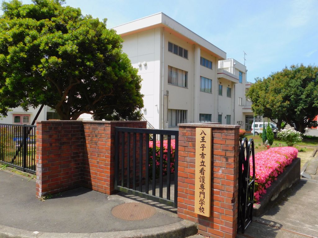 その他　八王子市立看護専門学校（その他）まで862m